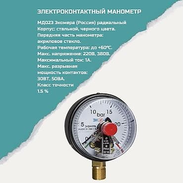 Дом и сад: Электроконтактный манометр МД023 Экомера (Россия), радиальный — 1