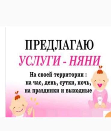 Услуги няни. Форматы ухода: - На своей территории - Почасово, на