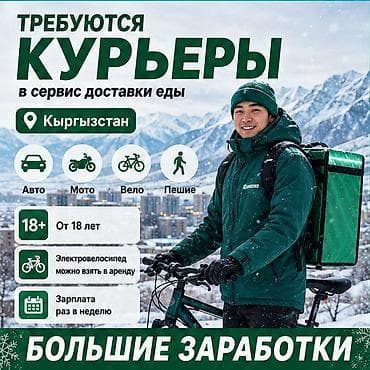 Требуется Велокурьер, Мото курьер, На самокате Подработка, Гибкий график, Премии, Старше 18 лет — 1