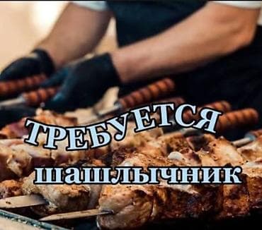 Вакансия: Внимание вакансия. В кафе три шампура требуется шашлычник. с
