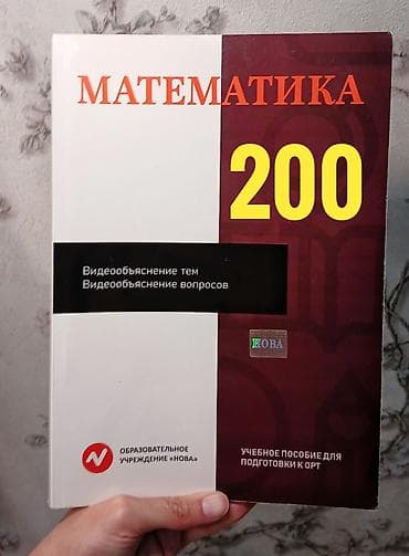 шак: Продаю учебники для подготовки к ОРТ❗️ Издательство НОВА. Математика — 2