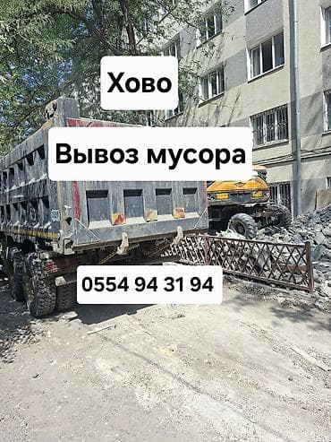 Заказать Хово, Вывоз строй мусора
