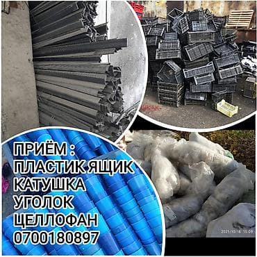 Прием пластика