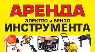 куплю пчелка: Сдам в аренду Утюги, Строительные леса, Опалубки — 1