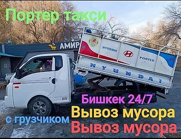 Заказать Хендай портер, Вывоз бытового мусора, C грузчиком
