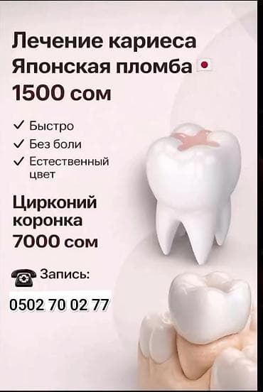 лечения: Стоматологические услуги - Лечение кариеса: японская пломба — 1500 — 8