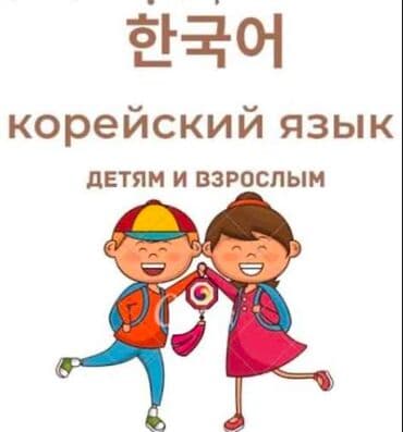 репетитор по корейскому языку: Репетитор — 1