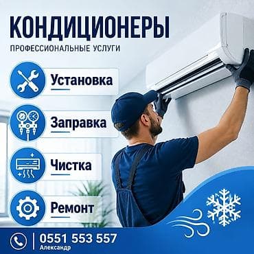 Помощь в подборе кондиционера Установка, демонтаж Чистка,заправка at lalafo.kg Помощь в подборе кондиционера Установка, демонтаж Чистка,заправка