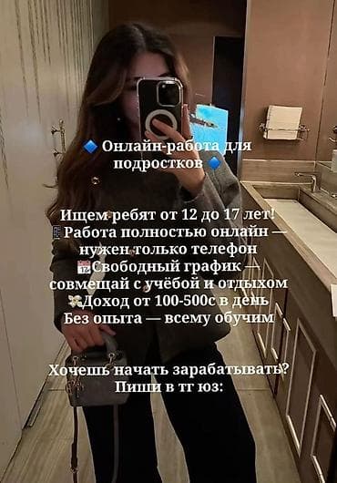 Башка адистиктер: Онлайн‑работа для подростков - Полностью дистанционный формат — нужен — 2