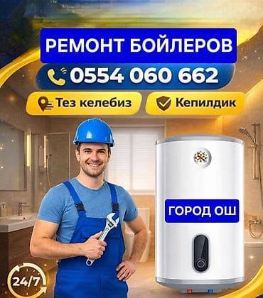 Ремонт бойлеров город Ош ЧИСТКА БОЙЛЕРОВ ГОРОД ОШ Установка бойлеров