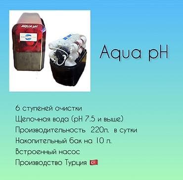 Aqua pH — компактная система обратного осмоса с минерализацией для