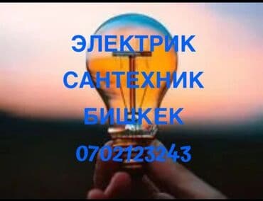 Электрик | Установка счетчиков, Установка стиральных машин, Демонтаж электроприборов Больше 6 лет опыта