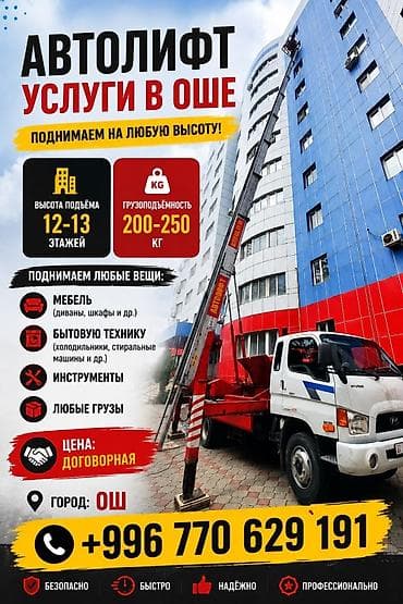 Автолифт — услуги в Оше Подъём на любую высоту: - Высота подъёма