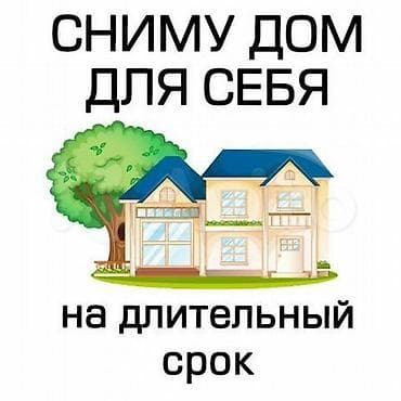 сокулук кун туу: Снимем жильё на длительный срок. Ищем: полдома или времянку в с — 1
