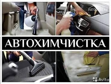 Автохимчистка салона автомобиля - Полная и локальная химчистка
