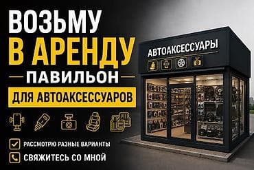 аренда станок: Ищу в аренду павильон у дороги для торговли автоаксессуарами — 1