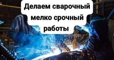 шабашные расценки на строительные работы рядом каракол: Сварочные работы — мелкие и срочные - Выполняем мелкие сварочные — 1
