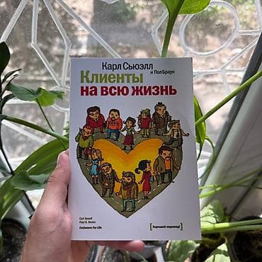Клиенты на всю жизнь АКЦИЯ!!! АКЦИЯ!!! АКЦИЯ!!! От 5 книг доставка — 1