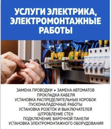 Курулуш жана оңдоо кызматтары: Электрик | Электрощиттерди монтаждоо 6 жылдан ашык тажрыйба — 2