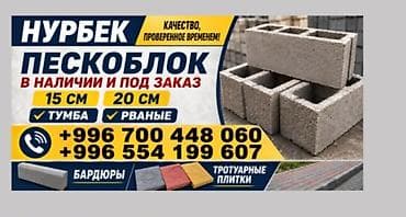 бетонный арык: Пескоблоки и бетонные изделия «Нурбек» - Пескоблоки для стен и — 1