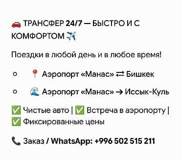 такси номер 1: ТРАНСФЕР 24/7 — быстро и с комфортом Маршруты: - Аэропорт «Манас» ⇄ — 1