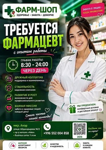 Фармацевт at lalafo.kg Фармацевт
