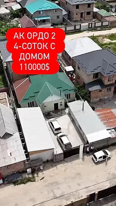 с участком: 🏡 ДОМ | АК-ОРДО 2 | 4 СОТКИ 📍 Район: Ак-Ордо 2 📐 Площадь участка: 16 × — 1
