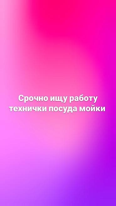 Срочно ищу работу технички посуда мойки at lalafo.kg Срочно ищу работу технички посуда мойки