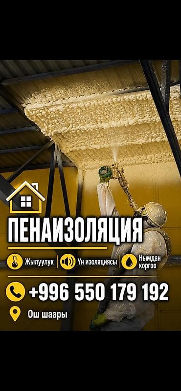 ПЕНАутипленя(ППУ) – САПАТТУУ ЖАНА ИШЕНИМДҮҮ! ✅ Үй, контейнер, ангар at lalafo.kg ПЕНАутипленя(ППУ) – САПАТТУУ ЖАНА ИШЕНИМДҮҮ! ✅ Үй, контейнер, ангар