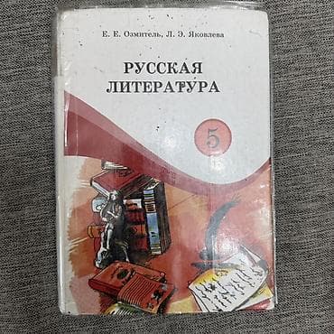 local guide program: Комплект школьных учебников: 1) Русский язык. 5 класс — Л. М — 4