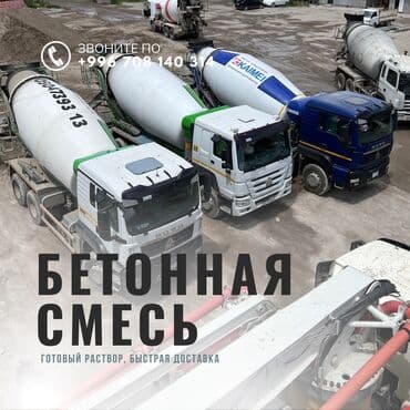 Готовый бетон. Мы предоставляем бетон высокого качества прямо из