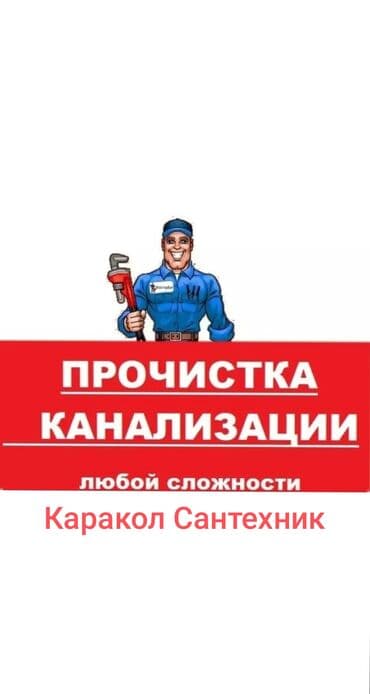 Сантехник Каракол все виды Сантехнический и Сварочных работ врезка