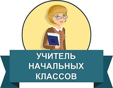 Репетитор по русскому языку, чтению, письму, математике; занимаюсь
