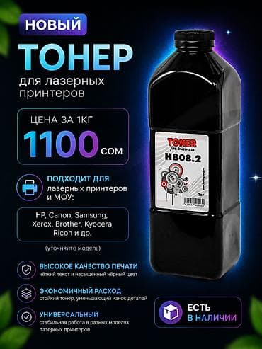 Тонер универсальный «Toner for business» HB08.2, 1 кг (порошковый)