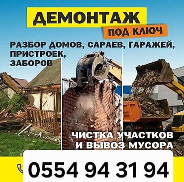 Ремонт и строительство: Демонтаж «под ключ». Услуги: - Разбор домов, сараев, гаражей — 1