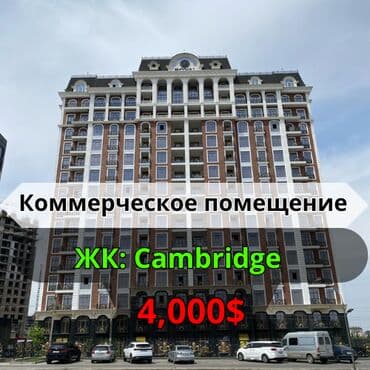 азия мол аренда: Сдаётся Коммерческое помещение в доме премиум класса ЖК: Cambridge — 1