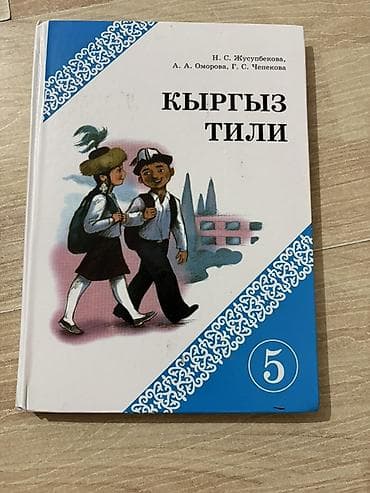 кыргызский язык 4 класс учебник: Кыргызский язык, 5 класс, Б/у, Самовывоз — 1