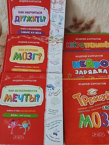 Комплект книг для детей, развитие мозга и личности! 6 штук по цене 3