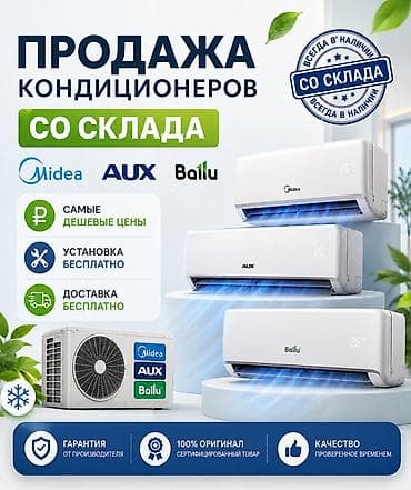 Продажа кондиционеров со склада. Бренды: Midea, AUX, Ballu