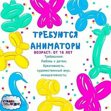 Требуются Детские аниматоры 🎉 В дружную аниматорскую компанию at lalafo.kg Требуются Детские аниматоры 🎉 В дружную аниматорскую компанию
