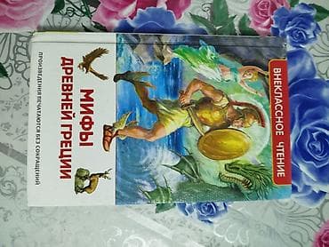 Книга: «Мифы Древней Греции» (серия «Внеклассное чтение») - Формат — 1