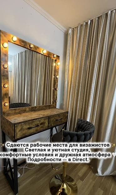 Сдается рабочео место для визажиста адрес 5 мкр, 15000тыс