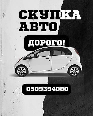 Унаа: Скупка авто — дорого! Услуга: выкуп автомобилей. - Быстрый расчет и — 1