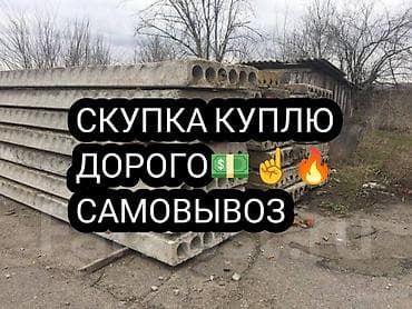 КУПЛЮ 🔥СКУПКА 🔥плиты б/у любые размеры самоВЫВОЗ имеется техника