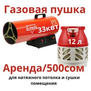 купить газовую пушку для натяжных потолков бу: Сдам в аренду Пушки натяжных потолков — 2
