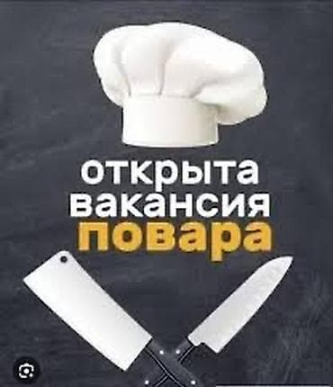 Требуется Повар Национальная кухня, Менее года опыта — 1