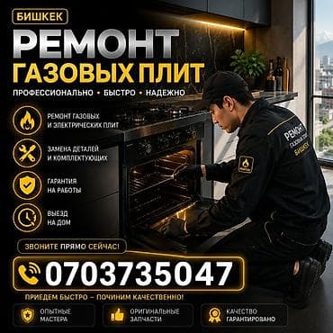 Кызматтар: Ремонт газовых плит в Бишкеке - Профессионально, быстро, надежно - — 1