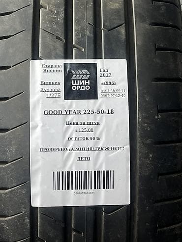 good year: Шины 225 / 50 / R 18, Лето, Комплект, Легковые, Япония, GoodYear — 4