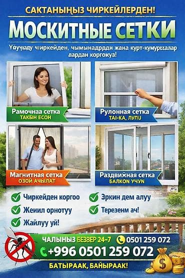 Москитная сетка, На магните, На заказ