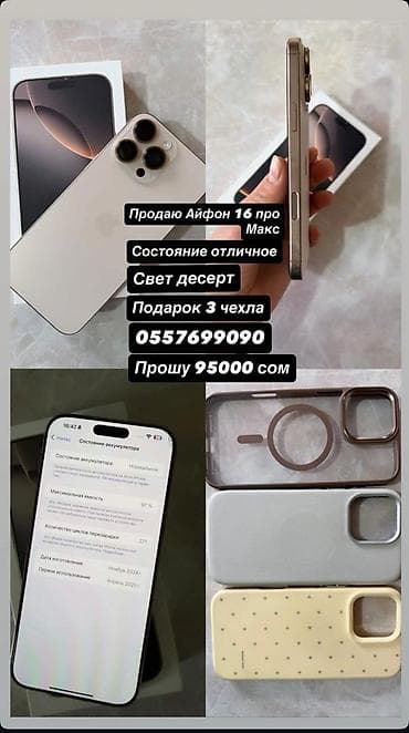 IPhone 16 Pro Max, Desert Titanium, Коробка, 97 %